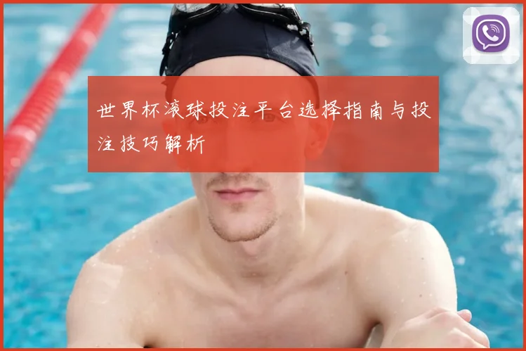 世界杯滚球投注平台选择指南与投注技巧解析