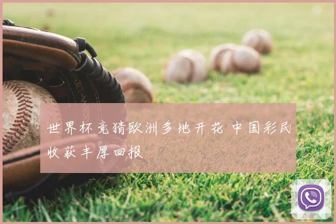 世界杯竞猜欧洲多地开花 中国彩民收获丰厚回报