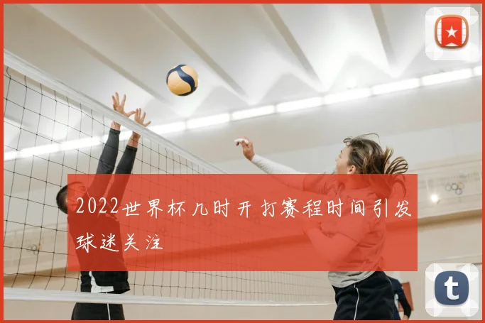 2022世界杯几时开打赛程时间引发球迷关注
