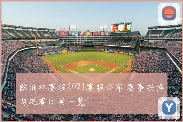欧洲杯赛程2021赛程公布 赛事安排与观赛时间一览