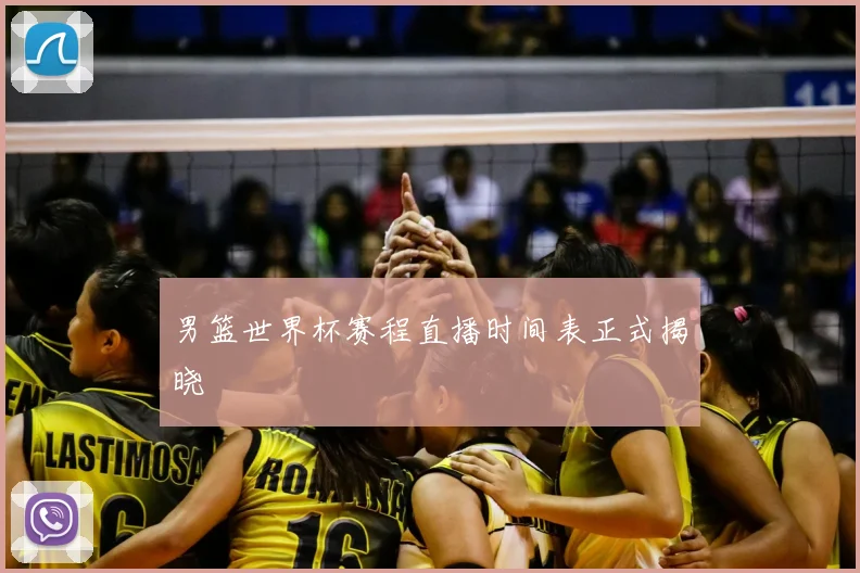 男篮世界杯赛程直播时间表正式揭晓