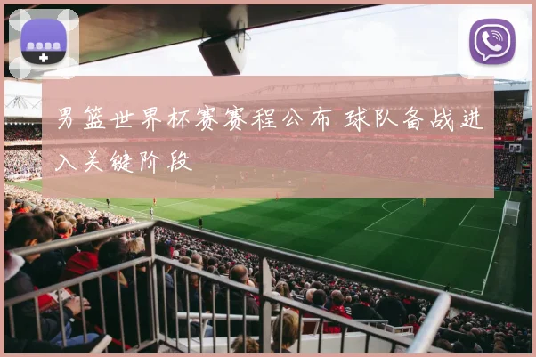 男篮世界杯赛赛程公布 球队备战进入关键阶段