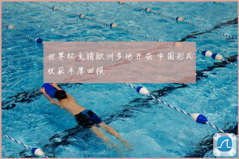 世界杯竞猜欧洲多地开花 中国彩民收获丰厚回报