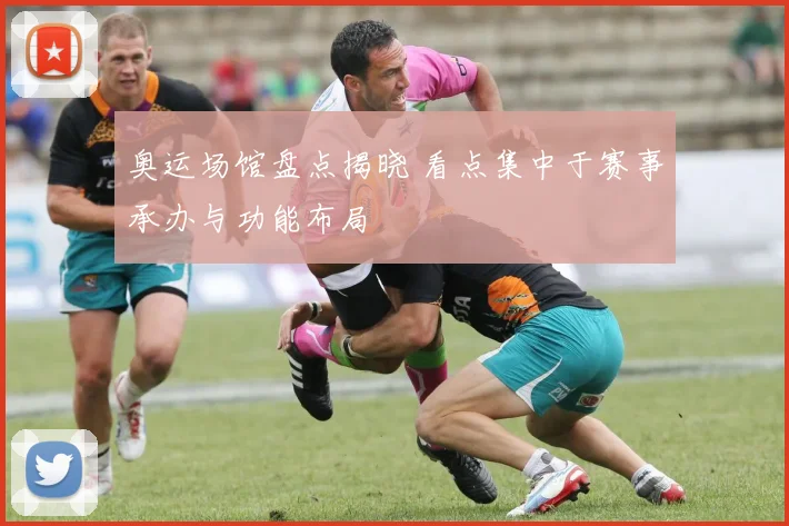 奥运场馆盘点揭晓 看点集中于赛事承办与功能布局