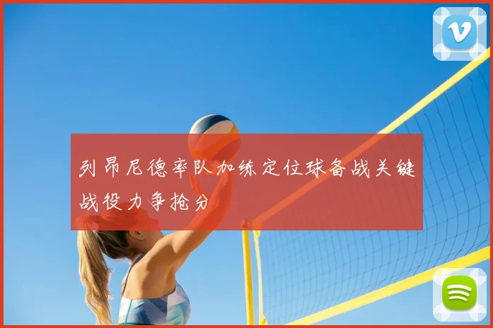 列昂尼德率队加练定位球备战关键战役力争抢分