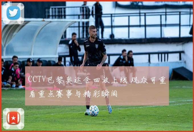 CCTV巴黎奥运会回放上线 观众可重看重点赛事与精彩瞬间