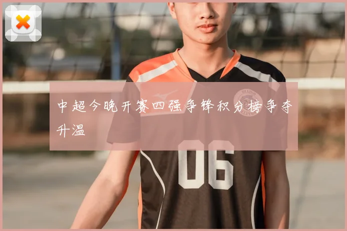 中超今晚开赛四强争锋积分榜争夺升温