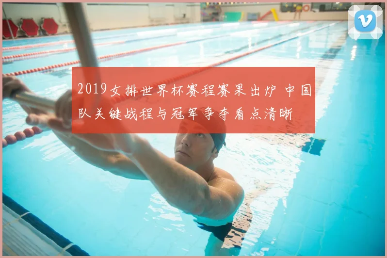2019女排世界杯赛程赛果出炉 中国队关键战程与冠军争夺看点清晰