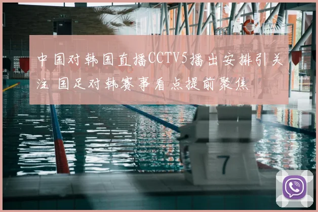 中国对韩国直播CCTV5播出安排引关注 国足对韩赛事看点提前聚焦