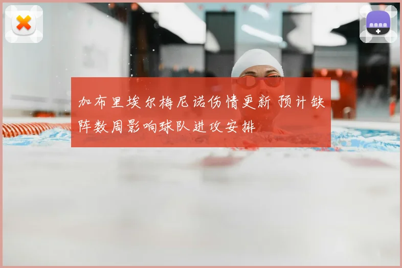 加布里埃尔梅尼诺伤情更新 预计缺阵数周影响球队进攻安排