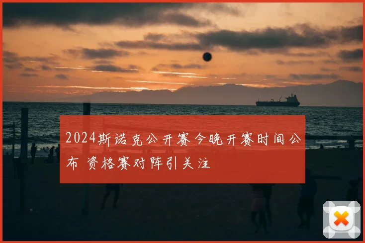 2024斯诺克公开赛今晚开赛时间公布 资格赛对阵引关注
