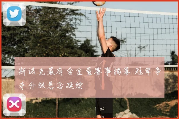 斯诺克最有含金量赛事揭幕 冠军争夺升级悬念延续