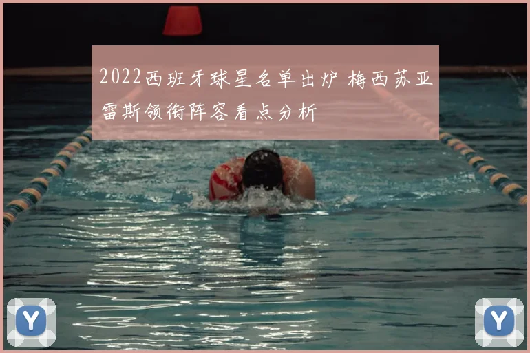 2022西班牙球星名单出炉 梅西苏亚雷斯领衔阵容看点分析