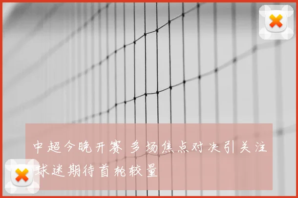 中超今晚开赛 多场焦点对决引关注 球迷期待首轮较量