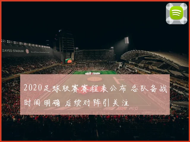 2020足球联赛赛程表公布 各队备战时间明确 后续对阵引关注