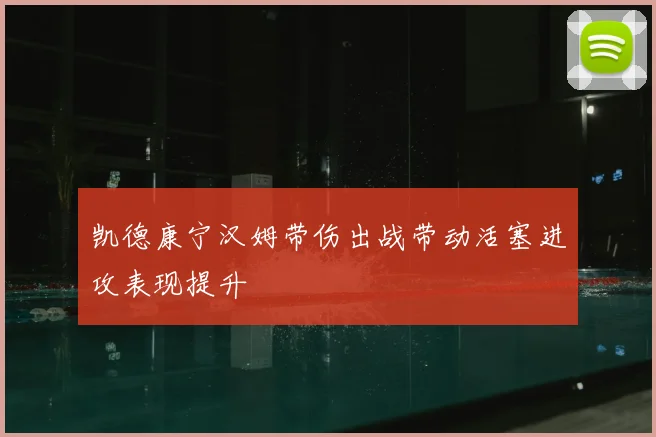 凯德康宁汉姆带伤出战带动活塞进攻表现提升