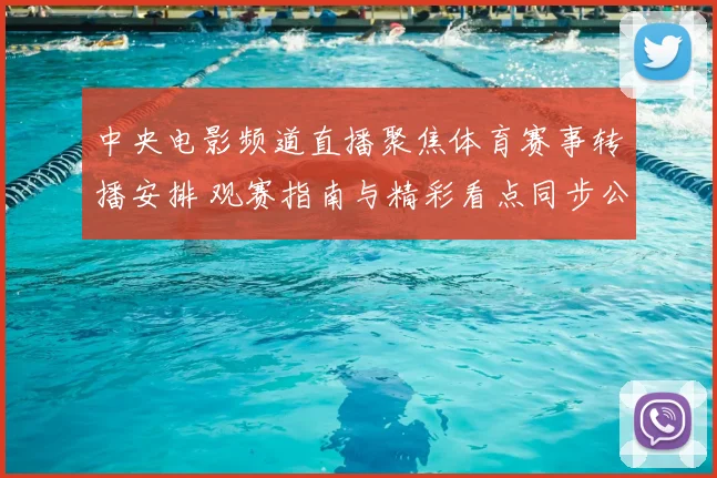 中央电影频道直播聚焦体育赛事转播安排 观赛指南与精彩看点同步公布