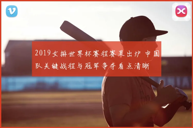 2019女排世界杯赛程赛果出炉 中国队关键战程与冠军争夺看点清晰