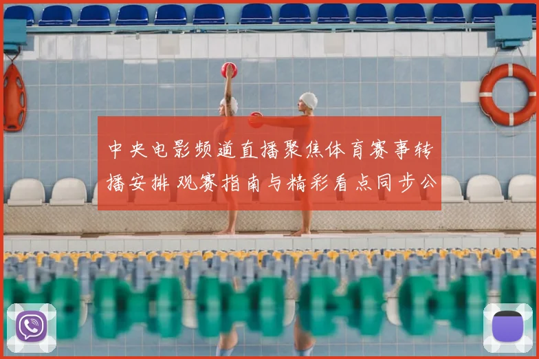 中央电影频道直播聚焦体育赛事转播安排 观赛指南与精彩看点同步公布