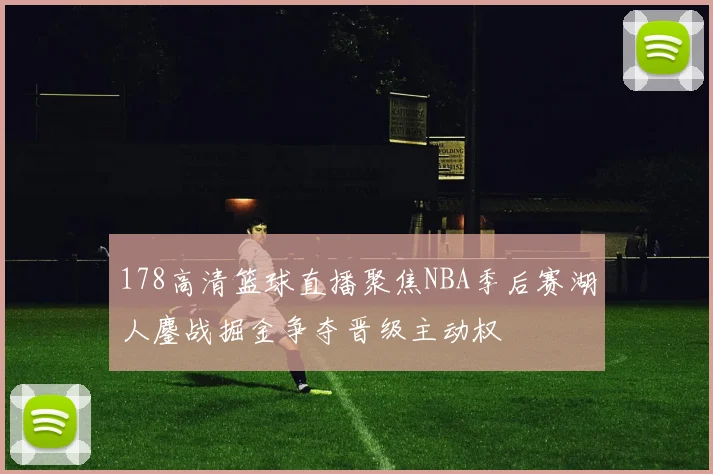 178高清篮球直播聚焦NBA季后赛湖人鏖战掘金争夺晋级主动权