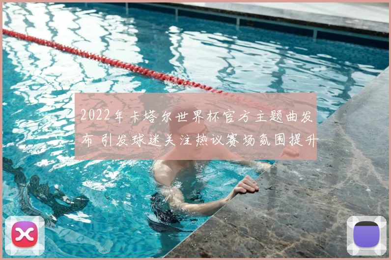 2022年卡塔尔世界杯官方主题曲发布 引发球迷关注热议赛场氛围提升