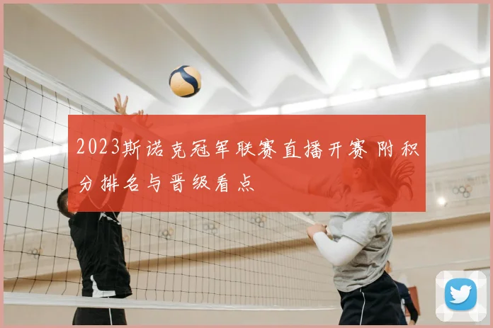 2023斯诺克冠军联赛直播开赛 附积分排名与晋级看点