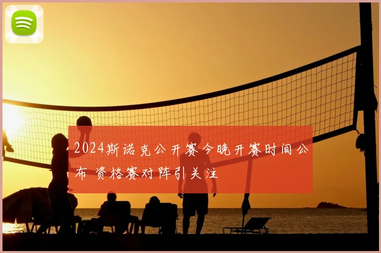 2024斯诺克公开赛今晚开赛时间公布 资格赛对阵引关注