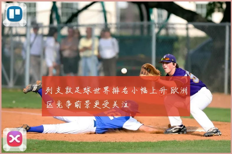 列支敦足球世界排名小幅上升 欧洲区竞争前景更受关注