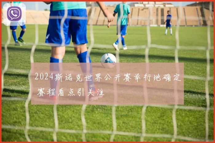 2024斯诺克世界公开赛举行地确定 赛程看点引关注