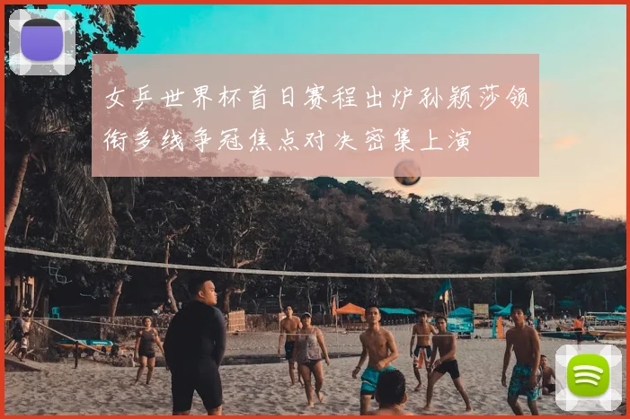 女乒世界杯首日赛程出炉孙颖莎领衔多线争冠焦点对决密集上演