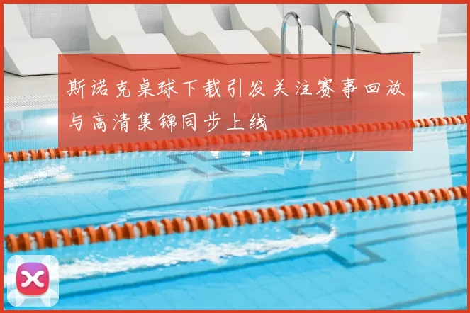 斯诺克桌球下载引发关注赛事回放与高清集锦同步上线