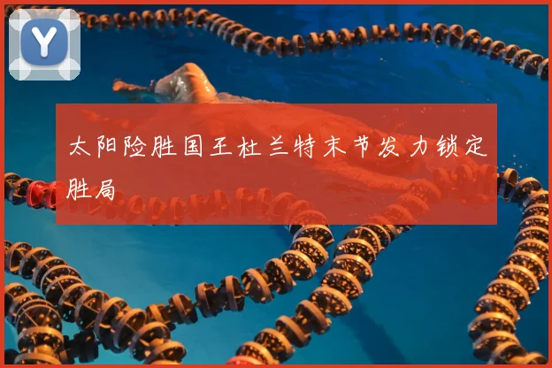 太阳险胜国王杜兰特末节发力锁定胜局
