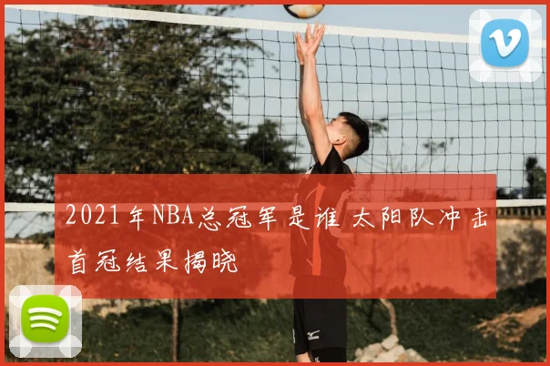 2021年NBA总冠军是谁 太阳队冲击首冠结果揭晓