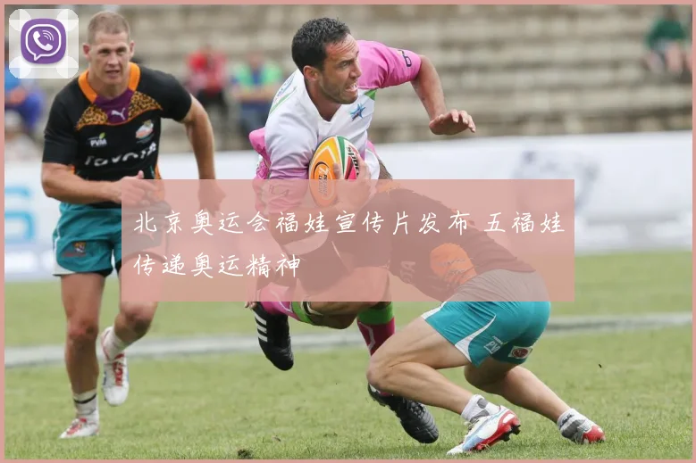 北京奥运会福娃宣传片发布 五福娃传递奥运精神